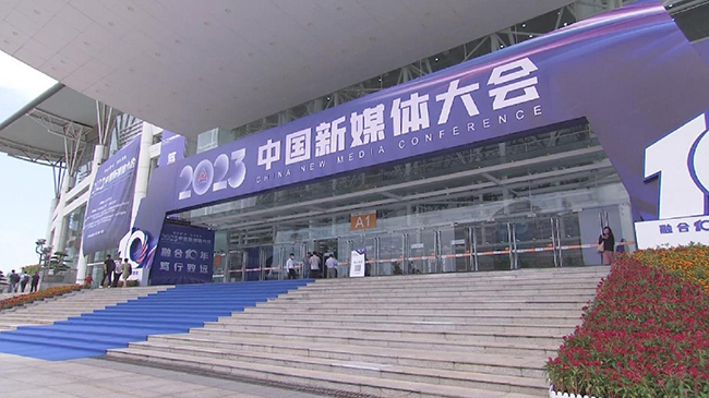 2023 China New Media Conference opens in Changsha.jpg