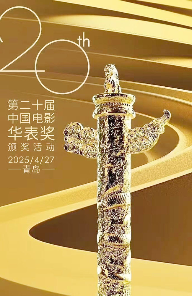 第二十届中国电影华表奖颁奖活动将在青岛举行.jpg
